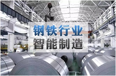 钢铁企业如何利用物联网技术推进智能制造与企业管理