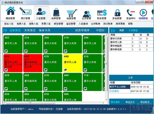 联盟酒店管理系统v2.0.7.2 企业管理效率提升的全新引擎