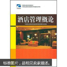 酒店管理概论